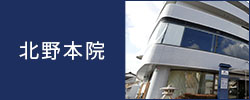 北野本院