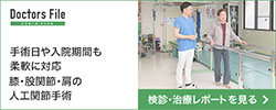 ドクターズファイル